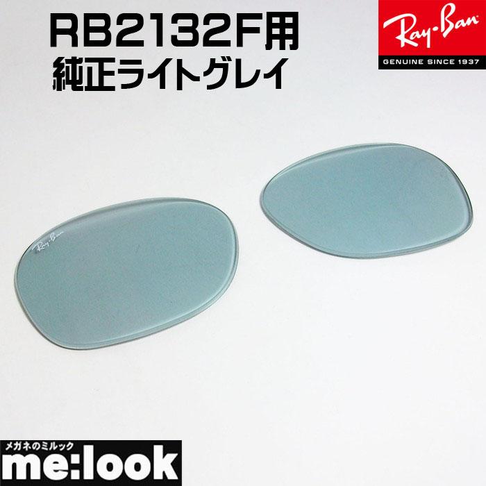 美品　Ray-Ban 2132F 6432/R5 サイズ55□交換レンズ付 Ray-Ban（レイバン） RayBan RB2132F用 交換レンズ 55サイズ ライト