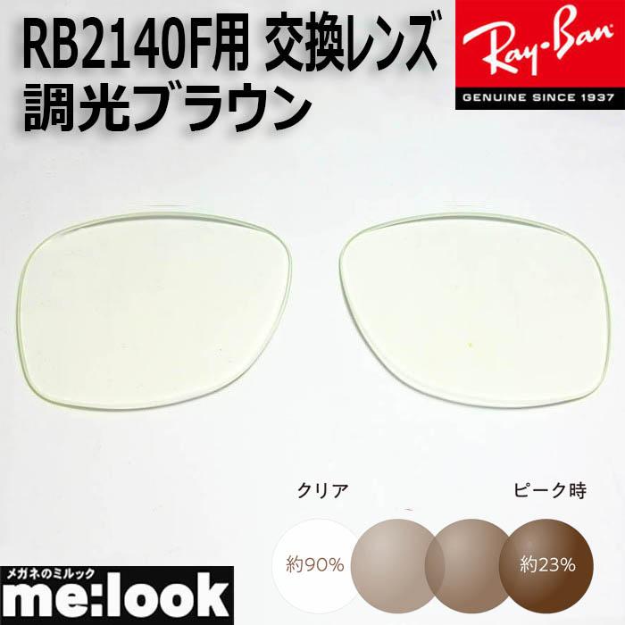 RayBan レイバン RB2140F用 交換レンズ 52サイズ 伊達 調光ブラウン 調 