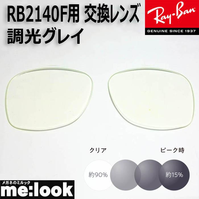 RayBan レイバン RB2140F用 交換レンズ 52サイズ 伊達 調光グレイ 調光