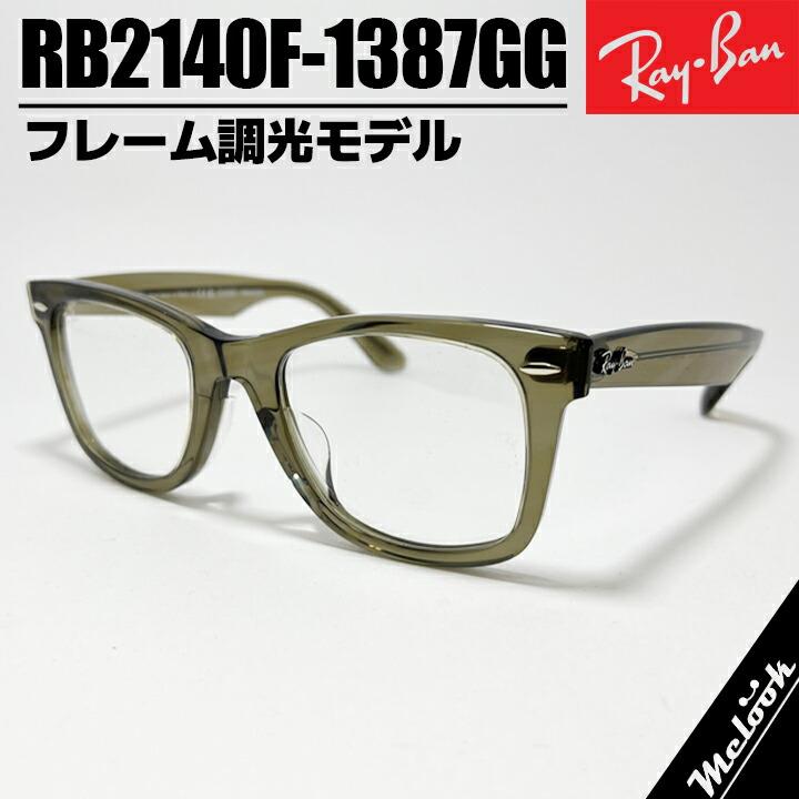 Ray-Ban（レイバン） RB2140F-1387GG【純正】調光 ブルー 調光
