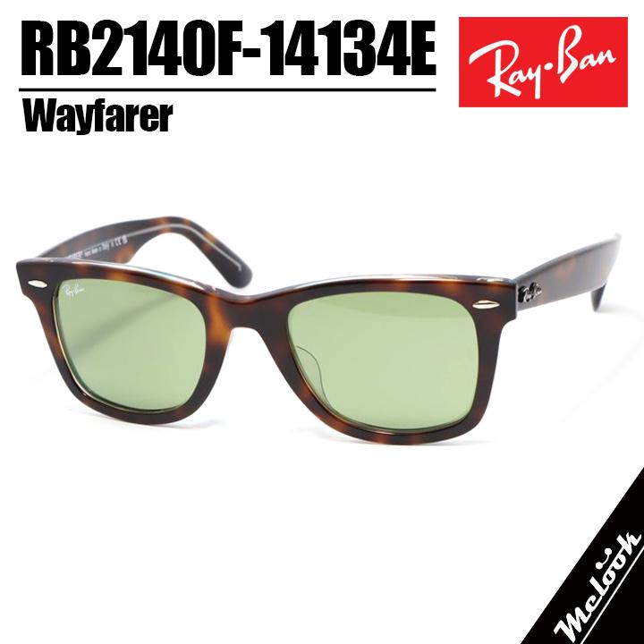 ★RB2140F-14134E★レイバン サングラス ハバナ グリーン Ray-Ban（レイバン） RayBan RB2140F-14134E-52 サングラス WAYFARER