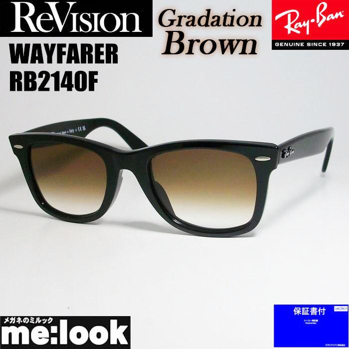 RayBan レイバン x ReVision リビジョン グラデーションブラウン サングラス RB2140F-REGBR 52サイズ WAYFARER ウェイファーラー ブラック ASIAN FIT Ray-Ban（レイバン） RayBan x ReVision リビジョン グラデーション