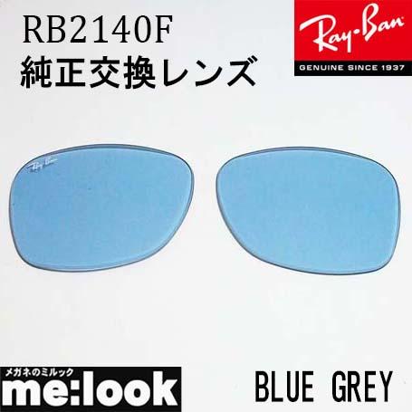 Ray-Ban RayBan レイバン RB2140F用 交換レンズ サイズ52 Ray-Ban RayBan レイバン RB2140F用 交換レンズ サイズ52