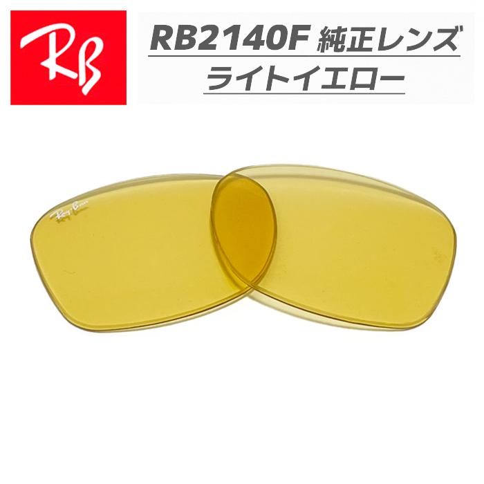 Ray-Ban WAYFARER RB2140-F 52 イエローレンズ 美品 Ray-Ban（レイバン） 【RB2140F-LR6】Ray-Ban RB2140F用 純正交換