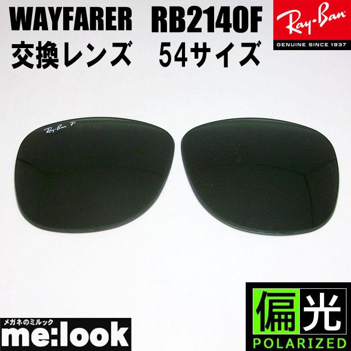 【RB2140F-L58】レイバン　純正交換レンズ　偏光　ダークグリーン　正規品 Ray-Ban RayBan レイバン 偏光 RB2140F用 純正交換レンズ 54