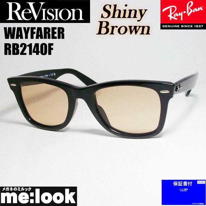 RayBan レイバン x ReVision リビジョン シャイニーブラウン サングラス RB2140F-RESBR 52サイズ WAYFARER ウェイファーラー ブラック ASIAN FIT Ray-Ban（レイバン） RayBan x ReVision リビジョン シャイニー