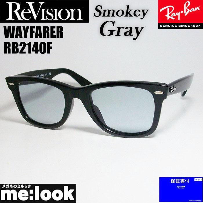 52サイズ【ReVision】RB2140F-S-REGGYリビジョン グレー Ray-Ban RayBan レイバン x ReVision リビジョン スモーキー