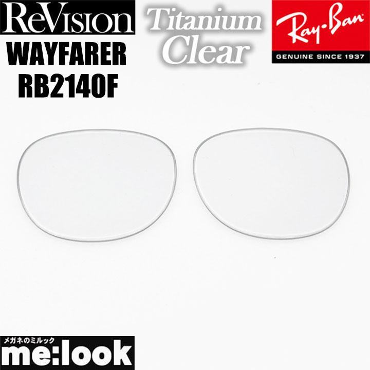 レイバン ウェイファーラー RB2140 純正クリアレンズ ReVision リビジョン x RayBan レイバン RB2140F用 交換レンズ 52・54