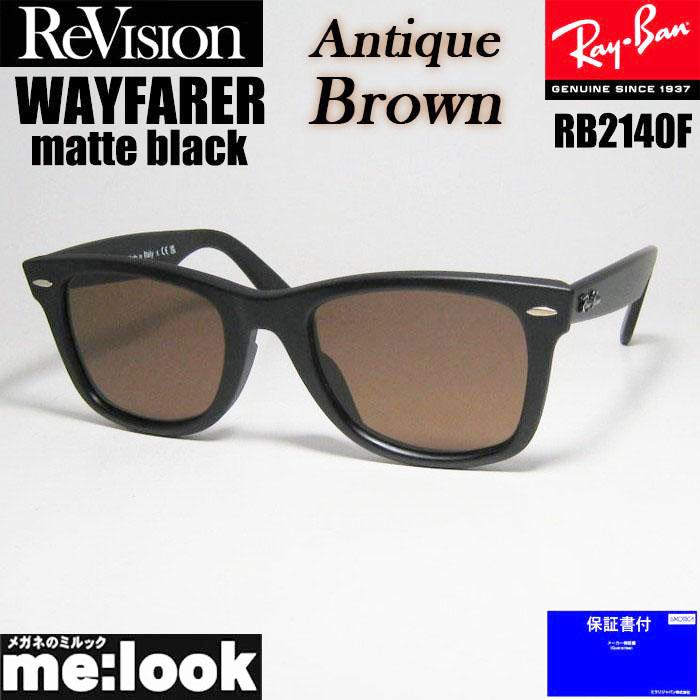 RayBan レイバン x ReVision アンティークブブラウン　サングラス  RB2140F-S-REABR 52サイズ WAYFARER ウェイファーラー マットブラック ASIAN FIT　リビジョン Ray-Ban（レイバン） RayBan x ReVision アンティークブブラウン