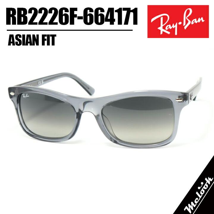 レイバン RB2226F-664171-57 サングラス  クリアグレー Ray-Ban（レイバン） RayBan RB2226F-664171-57 サングラス 眼鏡
