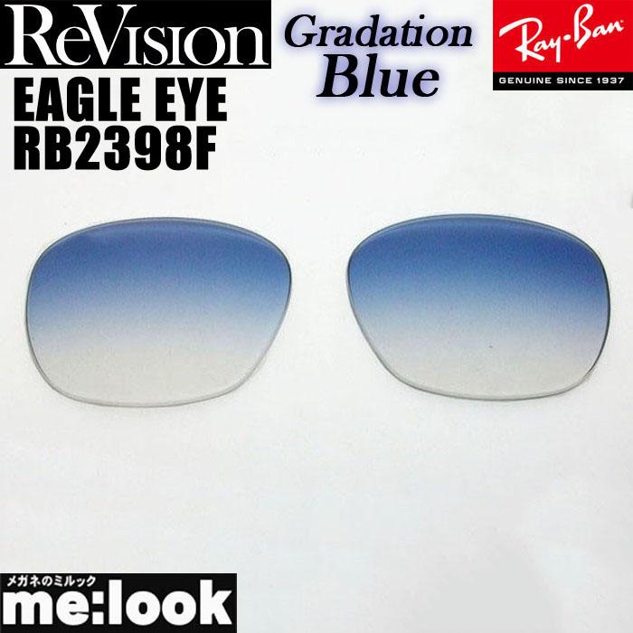 ReVision リビジョン x RayBan レイバン RB2398F用 交換レンズ EAGLE 