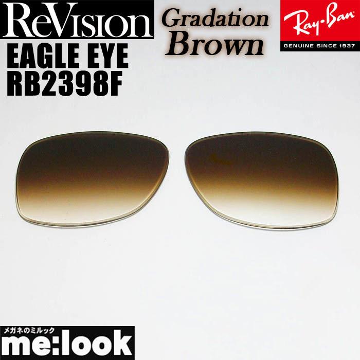 ReVision リビジョン x RayBan レイバン RB2398F用 交換レンズ EAGLE