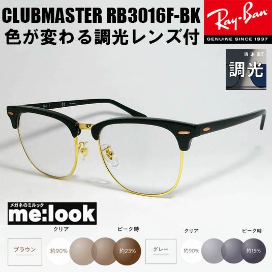 RayBan レイバン RB3016-BK-SUN-49 【調光セット 調光 伊達加工済 
