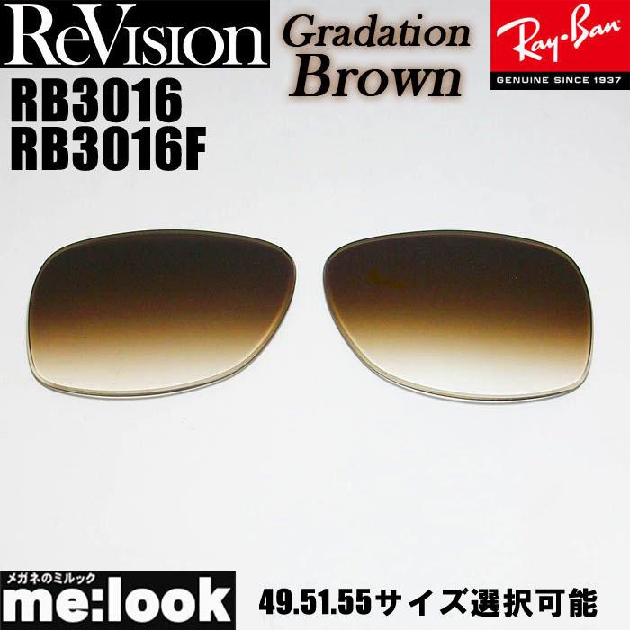 ReVision リビジョン x RayBan レイバン RB3016 RB3016F用 交換レンズ