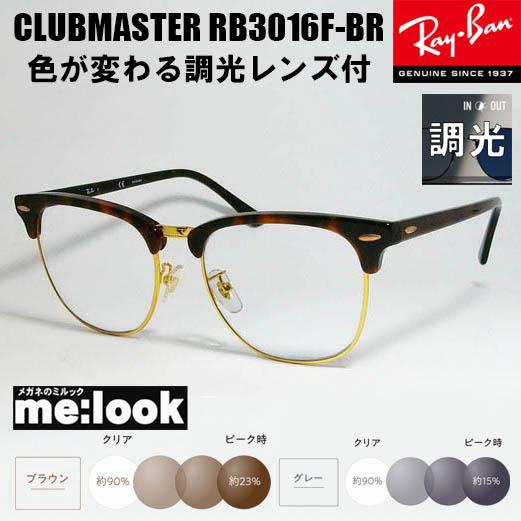 Ray-Ban RayBan レイバン RB3016F-BR-SUN-55 調光セット 調光 調光 