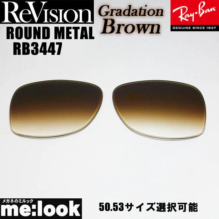 レイバン　RB3447 ROUND L レンズ交換済みRayBan ReVision リビジョン RayBan レイバン RB3447用 交換レンズ 50.53