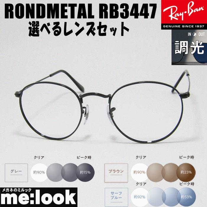 レイバン　サングラス　RB3447　紫外線調光あり Ray-Ban RayBan レイバン 【色が変わる調光レンズセット 伊達