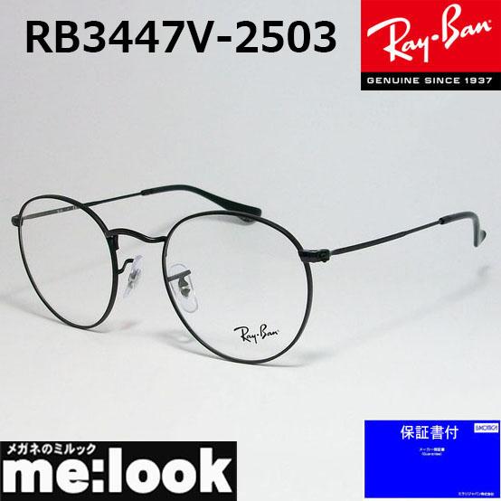 RayBan レイバン クラシック ラウンド 最大69%OFFクーポン 眼鏡 メガネ マットブラック レディース フレーム RB3447V-2503-50 メンズ RX3447V-2503-50 購買