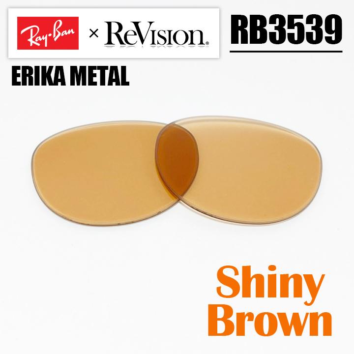 ReVision × Ray-Ban】 RB3539用 交換レンズ Shiny Brown / シャイニー