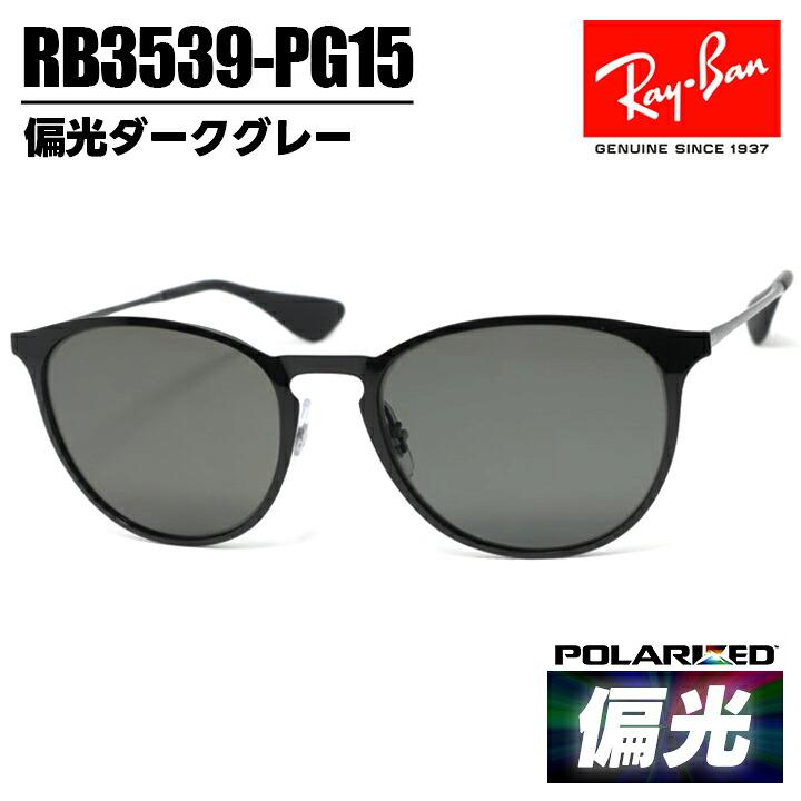 Ray-Ban サングラス 偏光レンズ ケース付き RB3539 Ray-Ban（レイバン） 偏光サングラス RB3539-PG15 0RB3539-P/G15 偏光