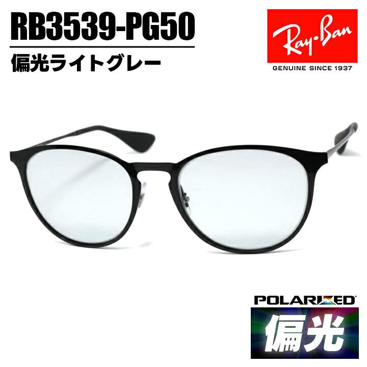 Ray-Ban サングラス 偏光レンズ ケース付き RB3539 Ray-Ban（レイバン） 偏光サングラス RB3539-PG50 0RB3539-P/G50 偏光