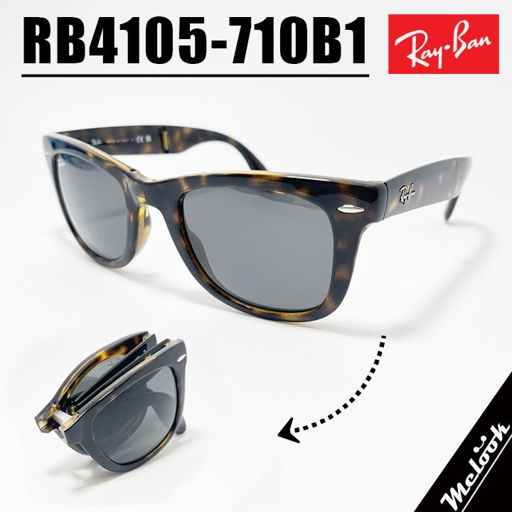 RayBan レイバン 折りたたみ サングラス RB4105-710B1  RB4105-710/B1 ハバナ Folding Wayfarer / フォールディング ウェイファーラー Made In Italy アジアンフィット ウェリントン 折りたたみサングラス Ray-Ban（レイバン） RayBan RB4105-710B1 折りたたみ サングラス
