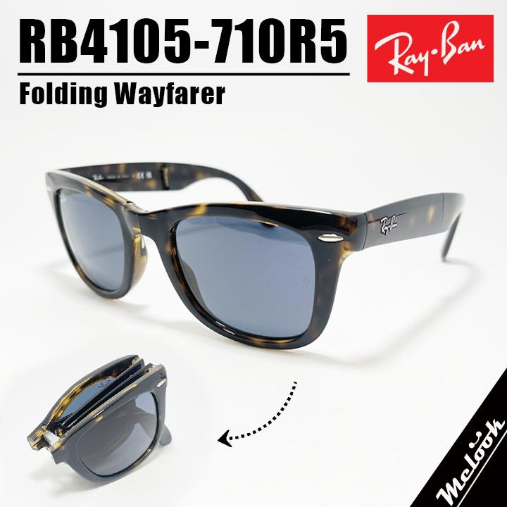 RayBan レイバン 折りたたみ サングラス RB4105-710R5  RB4105-710/R5 ハバナ ブルー Folding Wayfarer / フォールディング ウェイファーラー Made In Italy アジアンフィット ウェリントン 折りたたみサングラス Ray-Ban（レイバン） RayBan RB4105-710R5 折りたたみ サングラス