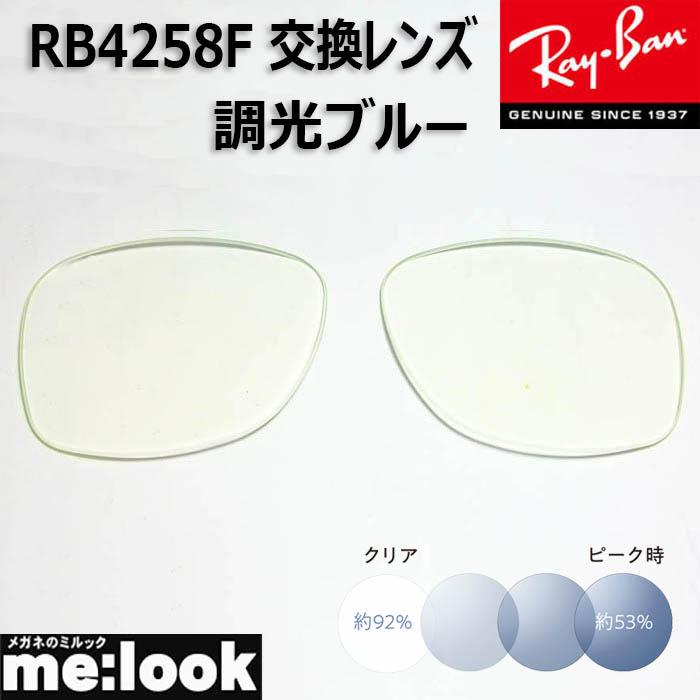 RayBan レイバン RB4258F用 交換レンズ 52サイズ 調光レンズ 調光