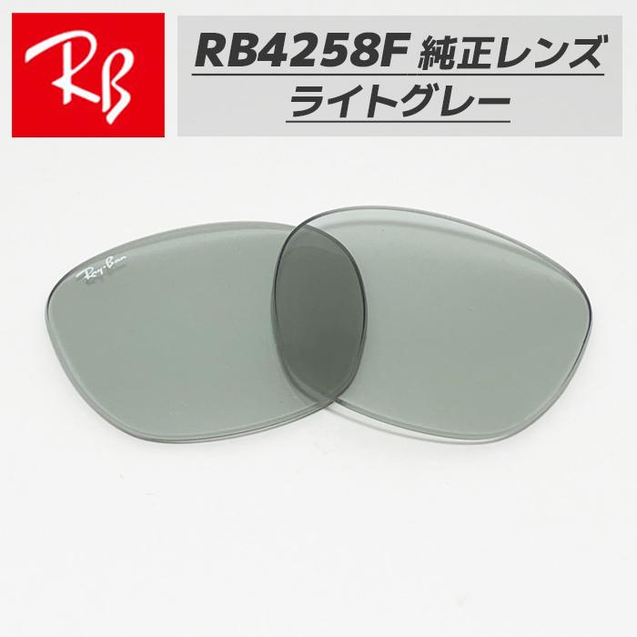 ロケバン　変換済み Ray-Ban 【RB4258F-L87】Ray-Ban レイバン RB4258F用 純正交換