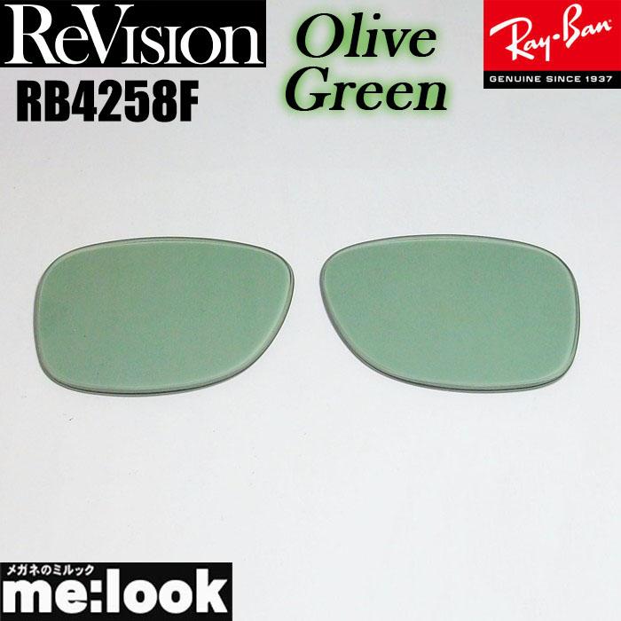 ReVision リビジョン RayBan レイバン RB4258F用 交換レンズ オリーブ
