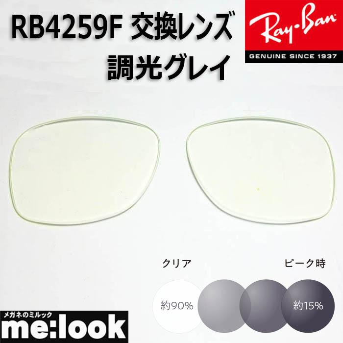 RayBan レイバン RB4259F用 交換レンズ 53サイズ 調光レンズ 調光