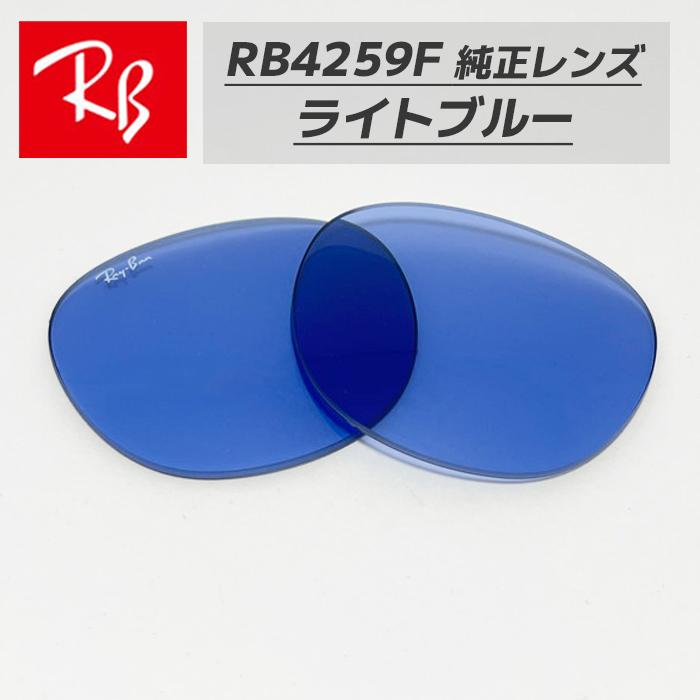 Ray-Ban（レイバン） 【RB4259F-L80】Ray-Ban RB4259F用 純正交換