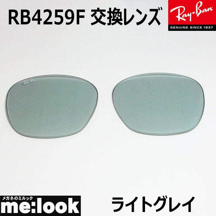 Ray-Ban RayBan レイバン RB4259F用 純正交換レンズ 53サイズ Ray-Ban RayBan レイバン RB4259F用 純正交換レンズ 53サイズ
