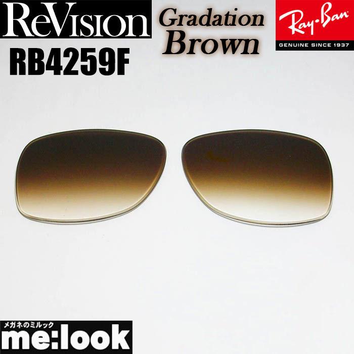 ReVision リビジョン RayBan レイバン RB4259F用 交換レンズ