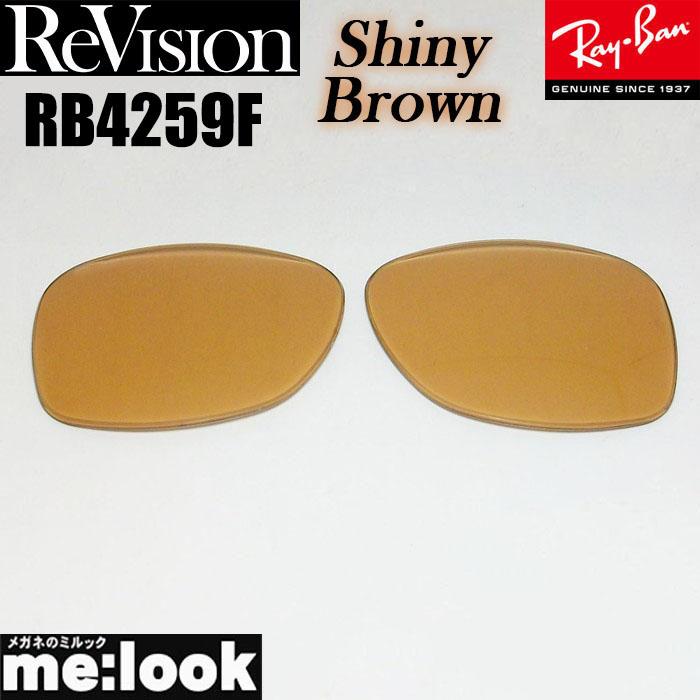 ReVision リビジョン RayBan レイバン RB4259F用 交換レンズ