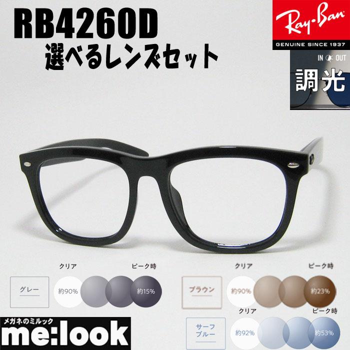 RayBan レイバン【色が変わる調光レンズ付 伊達加工済】 眼鏡 メガネ フレーム サングラス RB4260D-SUN-57 度付可 ブラック Ray-Ban（レイバン） RayBan 【色が変わる調光レンズセット 伊達加工済