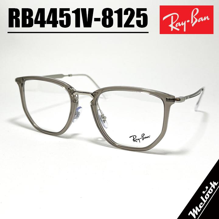 RayBan レイバン 眼鏡 メガネ フレーム サングラス RB4451V-8125-50  RX4451V-8125-50 度付可 クリアグレー 度付対応 近視 遠視 老眼 遠近両用 リビジョン製レンズでお好きなサングラス作成可能 Ray-Ban（レイバン） RayBan 眼鏡 メガネ フレーム サングラス RB4451V