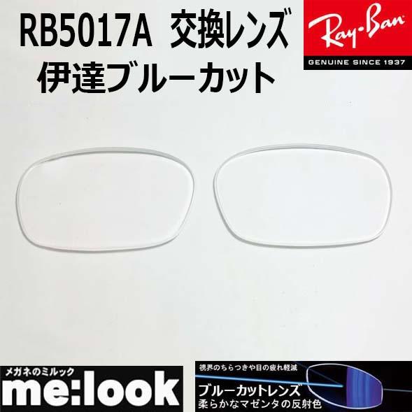 RayBan レイバン RB5017A用 交換レンズ 52サイズ 伊達ブルーカット UV