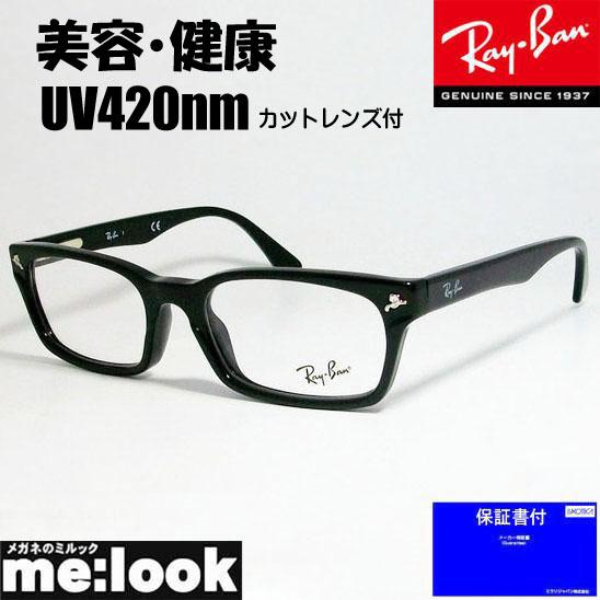 RayBan レイバン PCメガネ　美容・健康レンズ UV420カット伊達加工＆度付レンズ UVカット付き 眼鏡 メガネ フレーム RB5017A-2000-52