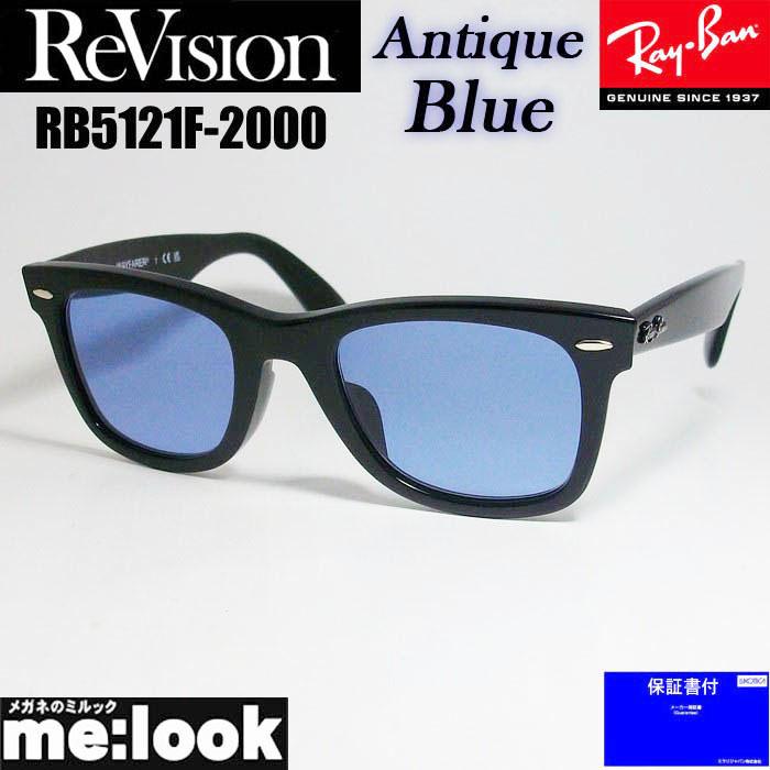 ★調光ブルーRB5121F-2000★サングラス レイバン ウェイファーラー Ray-Ban（レイバン） ReVision リビジョン X RayBan クラシック