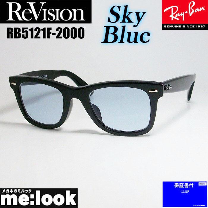 新品正規品 レイバン RX/RB5121F ウェイファーラー ブルーライト Ray-Ban（レイバン） ReVision リビジョン X RayBan WAYFARER ウェイ