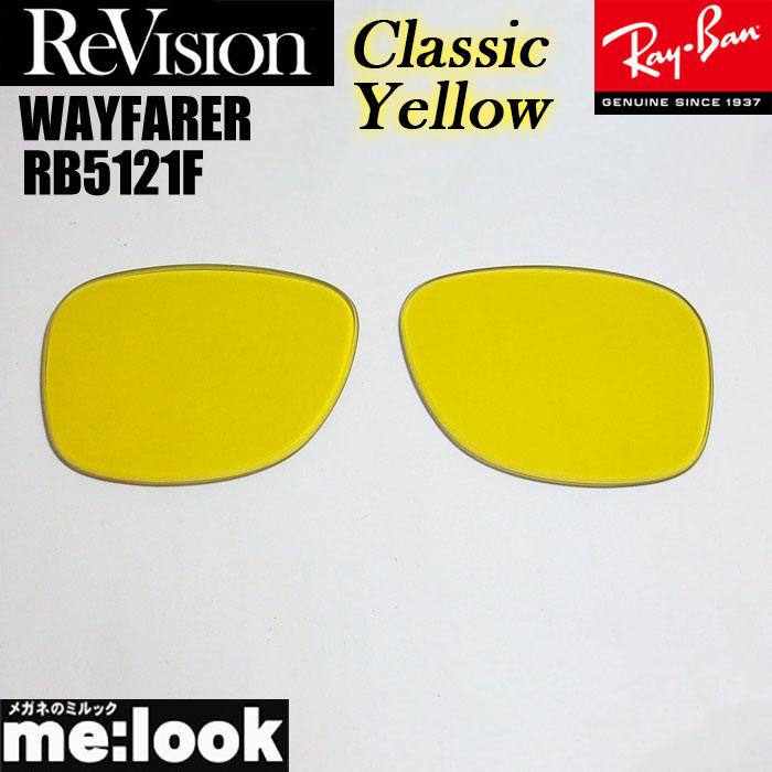 ReVision リビジョン RayBan レイバン RB5121F用 50サイズ 交換レンズ 