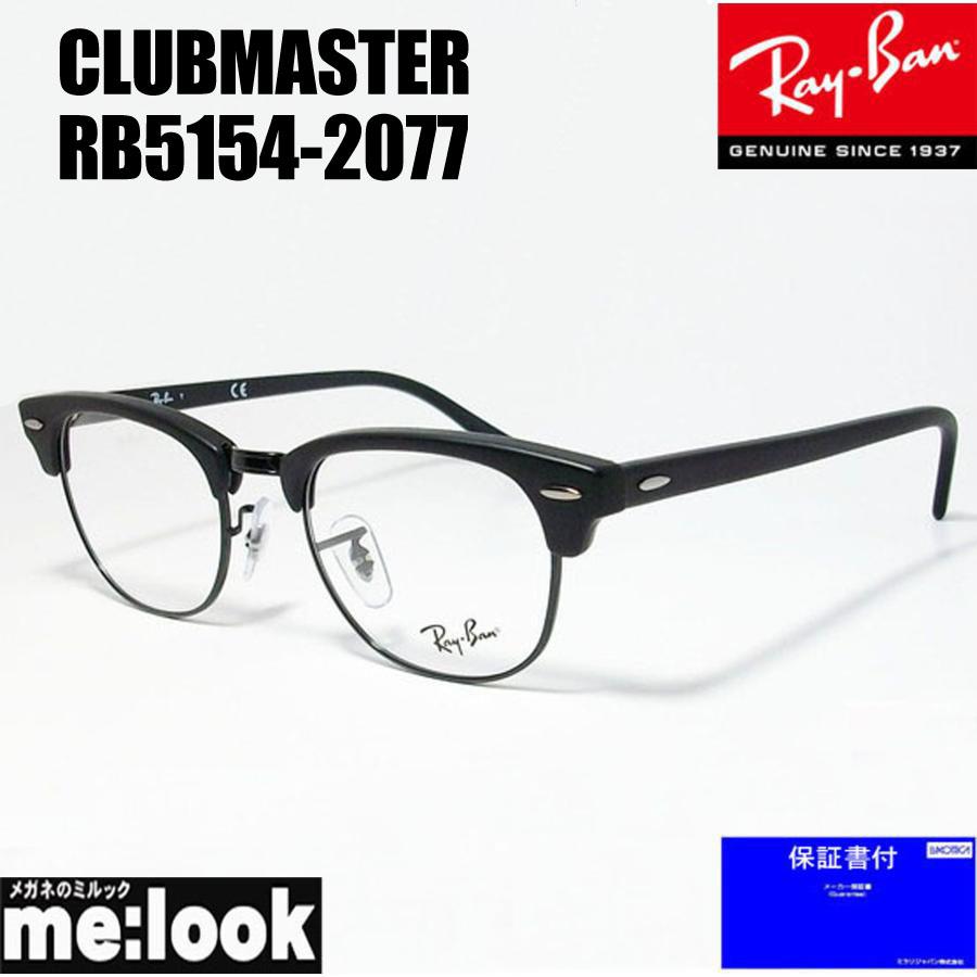 Rayban レイバン Clubmaster クラブマスター 眼鏡 メガネ フレーム Rx5154 77 49 マットブラック ブラック Rb5154 77 49 メンズ Rb5154 77 49 メガネのミルック 通販 Yahoo ショッピング