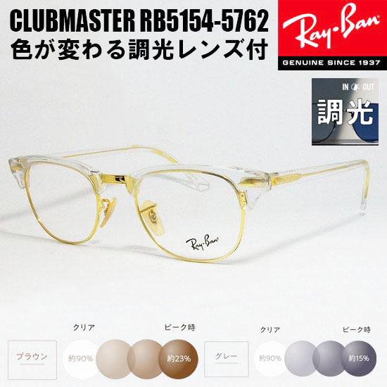 RayBan レイバン 度なし調光セット CLUBMASTER クラブマスター 眼鏡