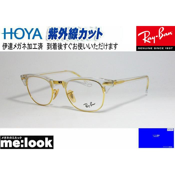送料0円 Rayban レイバン Clubmaster 眼鏡 メガネ フレーム Rx5154 5762 49 伊達メガネ加工済 クリア ゴールド Rb5154 5762 49 レディース メンズ