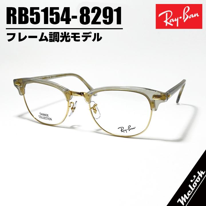 RayBan レイバン CLUBMASTER クラブマスター 眼鏡 メガネ フレーム サングラス RB5154-8291-51  RX5154-8291-51 度付可 フレーム調光モデル フォトウェーブスグレー リビジョン製レンズでお好きなサングラス作成可能 Ray-Ban（レイバン） RayBan CLUBMASTER クラブマスター 眼鏡 メガネ