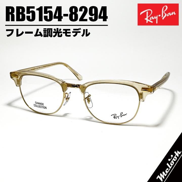 RayBan レイバン CLUBMASTER クラブマスター 眼鏡 メガネ フレーム サングラス RB5154-8294-51  RX5154-8294-51 度付可 フレーム調光モデル フォトウェーブスブラウン リビジョン製レンズでお好きなサングラス作成可能 Ray-Ban（レイバン） RayBan CLUBMASTER クラブマスター 眼鏡 メガネ