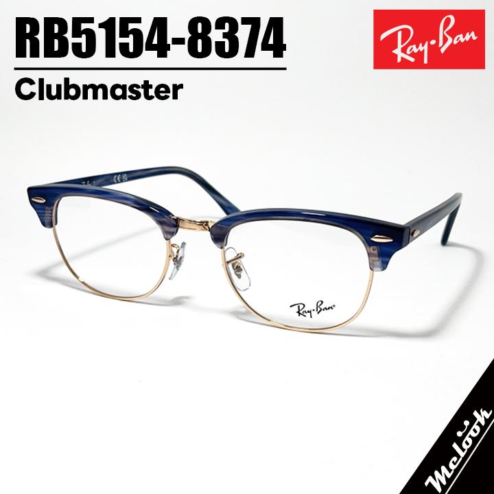 RayBan レイバン CLUBMASTER クラブマスター 眼鏡 メガネ フレーム サングラス RB5154-8374-51  RX5154-8374-51 度付可 ブルー ストライプローズゴールド リビジョン製レンズでお好きなサングラス作成可能 Ray-Ban（レイバン） RayBan CLUBMASTER クラブマスター 眼鏡 メガネ