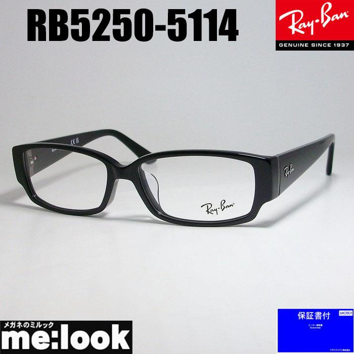 RayBan レイバン 眼鏡 メガネ フレーム RB5250-5114-54 度付可 RX5250-5114-54 ブラック :RB5250-5114:メガネのミルック - 通販 - Yahoo!ショッピング