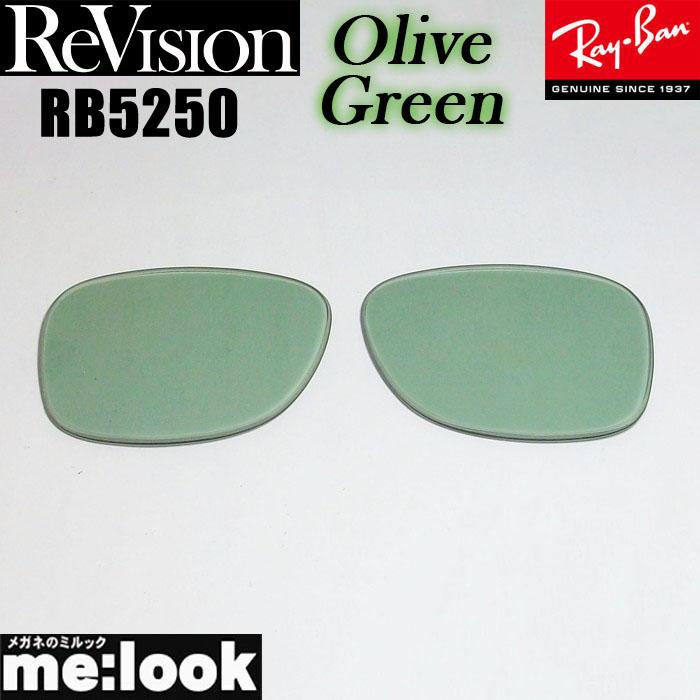 ReVision リビジョン RayBan レイバン RB5250用 交換レンズ オリーブ